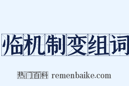 临机制变组词是什么意思的图片
